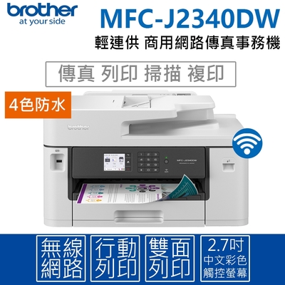 Brother MFC-J2340DW A3威力印輕連供 商用網路傳真事務機