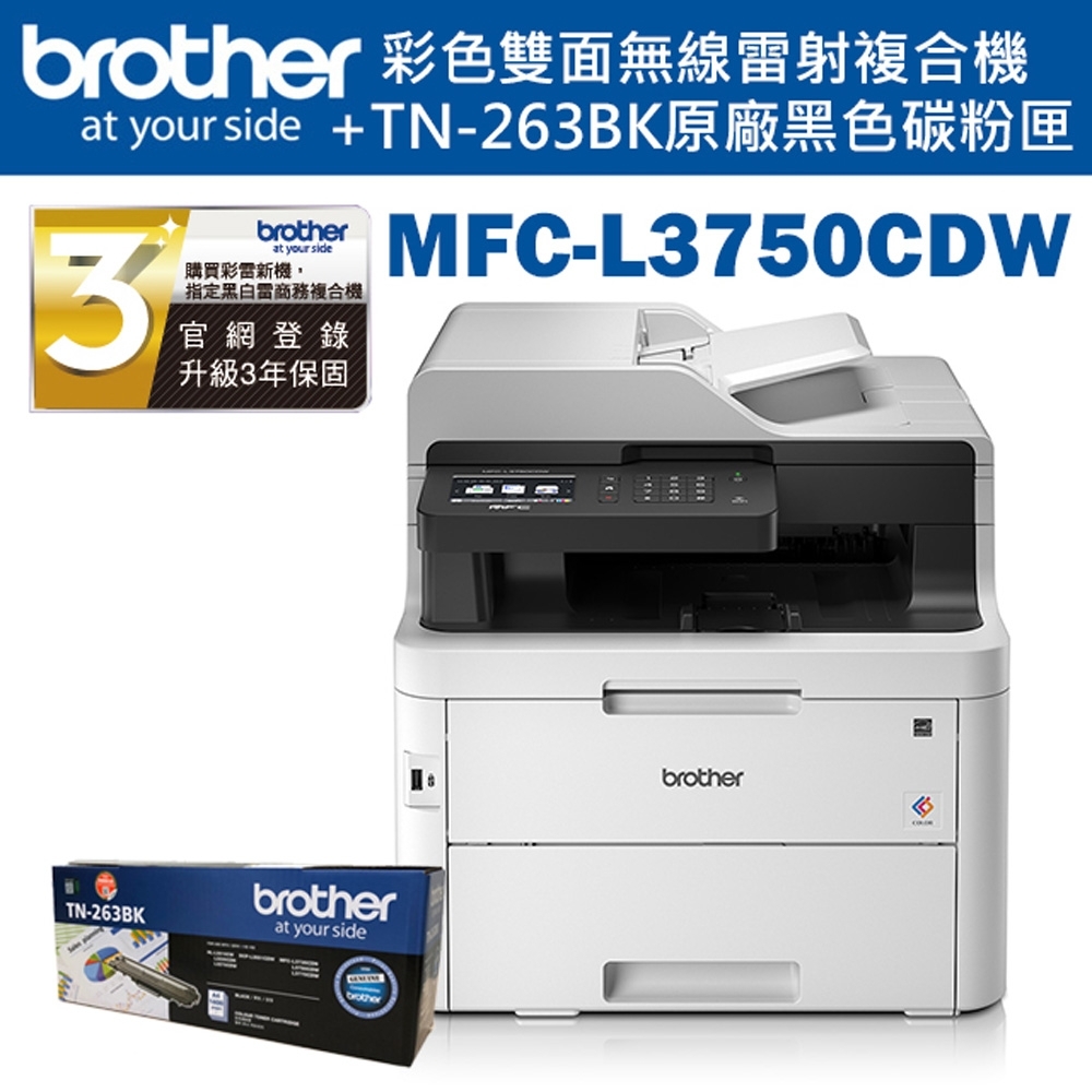 Brother MFC-L3750CDW 彩色雙面無線雷射複合機+TN-263BK碳粉匣