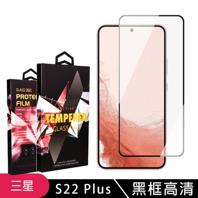 三星 S22PLUS 高品質9D玻璃鋼化膜黑邊透明保護貼(2入-S22PLUS保護貼 鋼化膜)