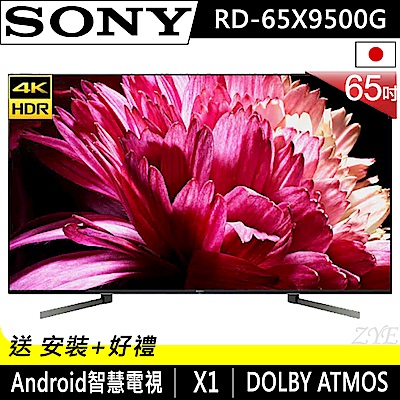 SONY索尼 65吋 4K HDR 智慧聯網液晶電視 KD-65X9500G