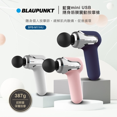 BLAUPUNKT 藍寶 mini USB隨身筋膜震動按摩槍 BPB-M11HU 石英粉