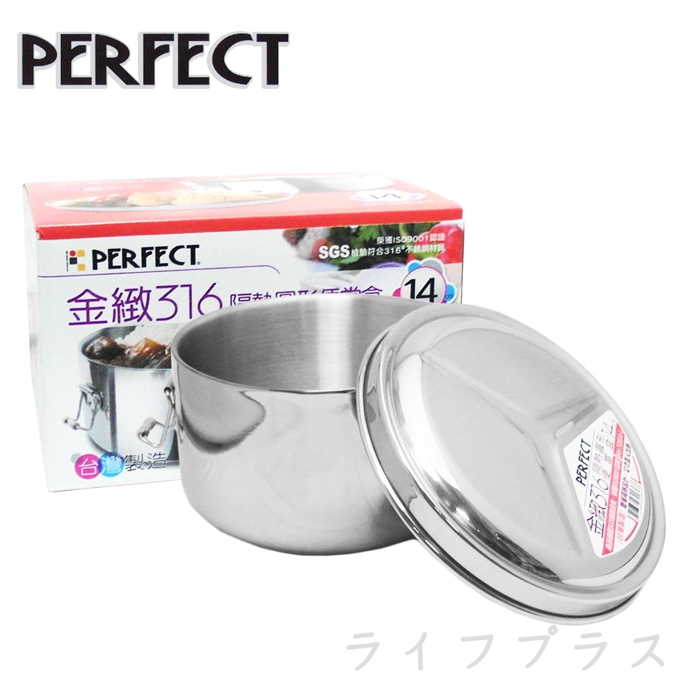 PERFECT 金緻316隔熱圓形便當盒-14cm-2組入