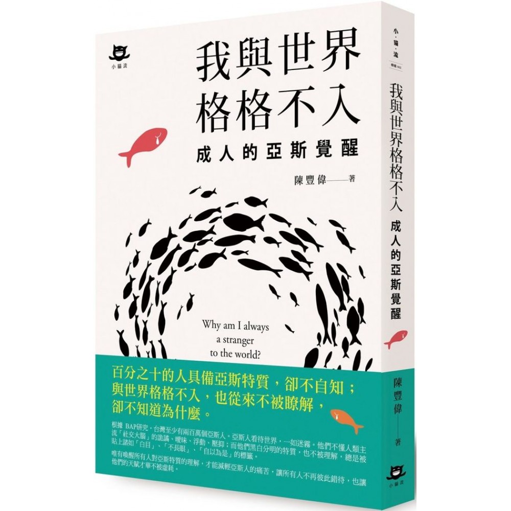 我與世界格格不入：成人的亞斯覺醒 | 拾書所