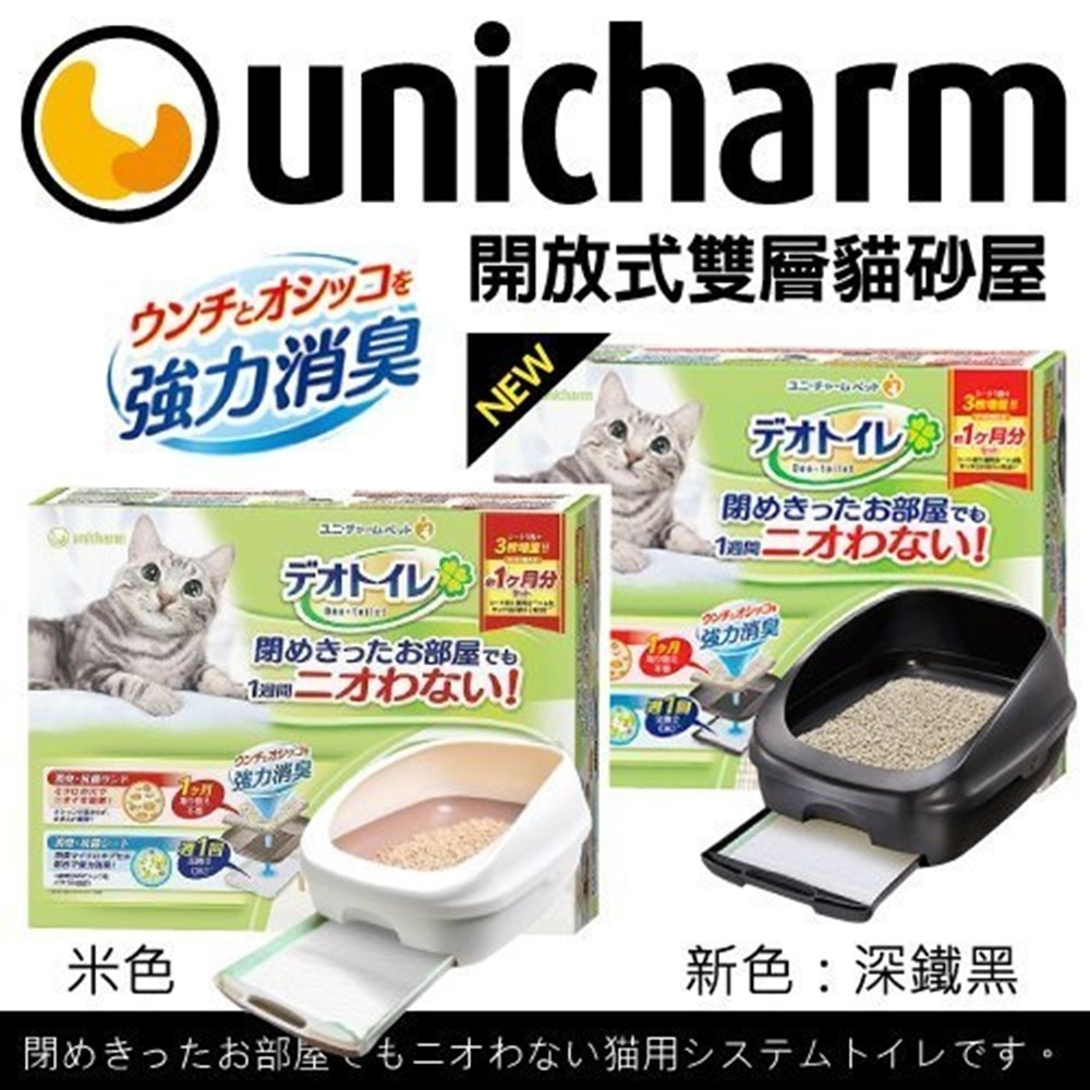 日本Unicharm《開放式雙層貓砂屋》抗菌消臭貓便盆