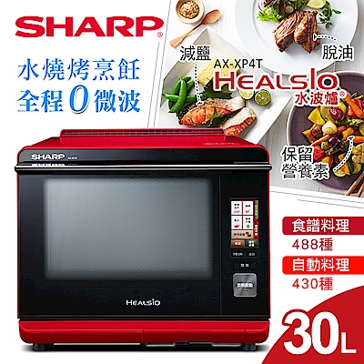 SHARP夏普 30L HEALSIO水波爐/紅 AX-XP4T