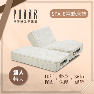 【Purrr 呼呼睡】SPA-8按摩銀離子電動床墊系列(雙人特大 7X6尺 190cm*212cm*28cm)