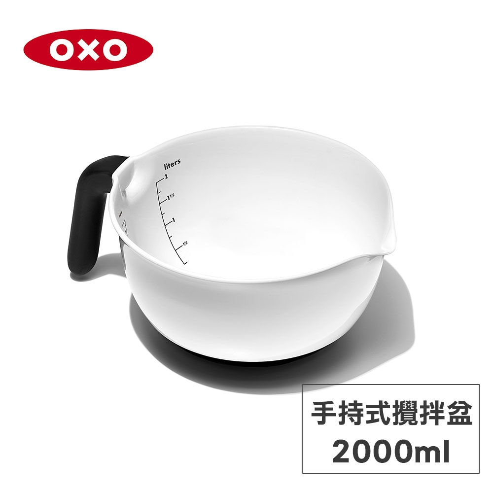 美國OXO 好好握手持式攪拌盆-2L
