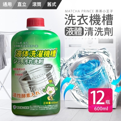 茶茶小王子 洗衣機槽液體清洗劑-600ml 12入組