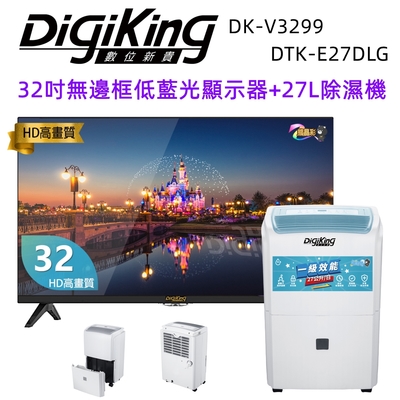 DigiKing 數位新貴 32吋FHD低藍光液晶顯示器+27L新1級能效銀離子清淨除濕機(DK-V3299+DTK-E27DLG)