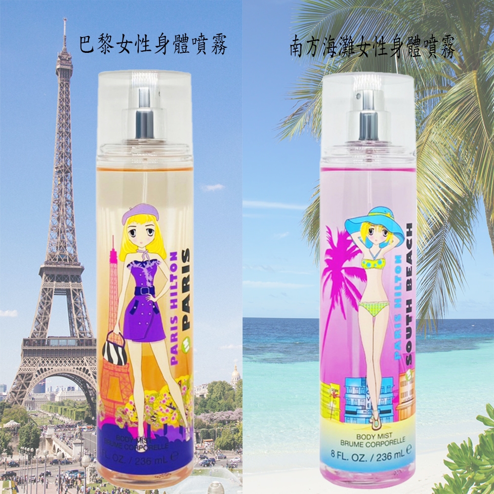 PARIS HILTON 旅遊護照 身體噴霧 236ML (多款任選)