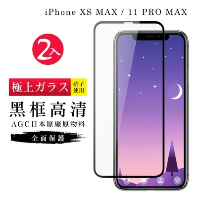 Iphone XSMAX 11 PROMAX AGC日本原料黑框高清疏油疏水鋼化膜保護貼(2入組-XSM保護貼11PROMAX保護貼)