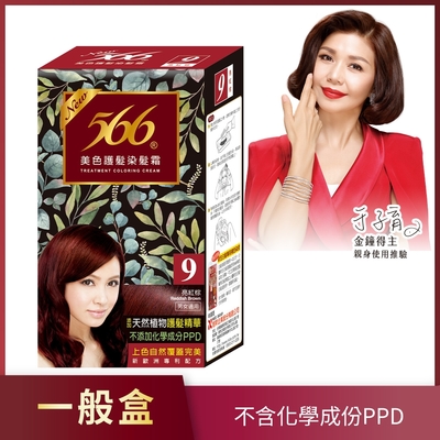 566 美色護髮染髮霜 補充盒-９號亮紅棕(添加天然植物護髮精華)
