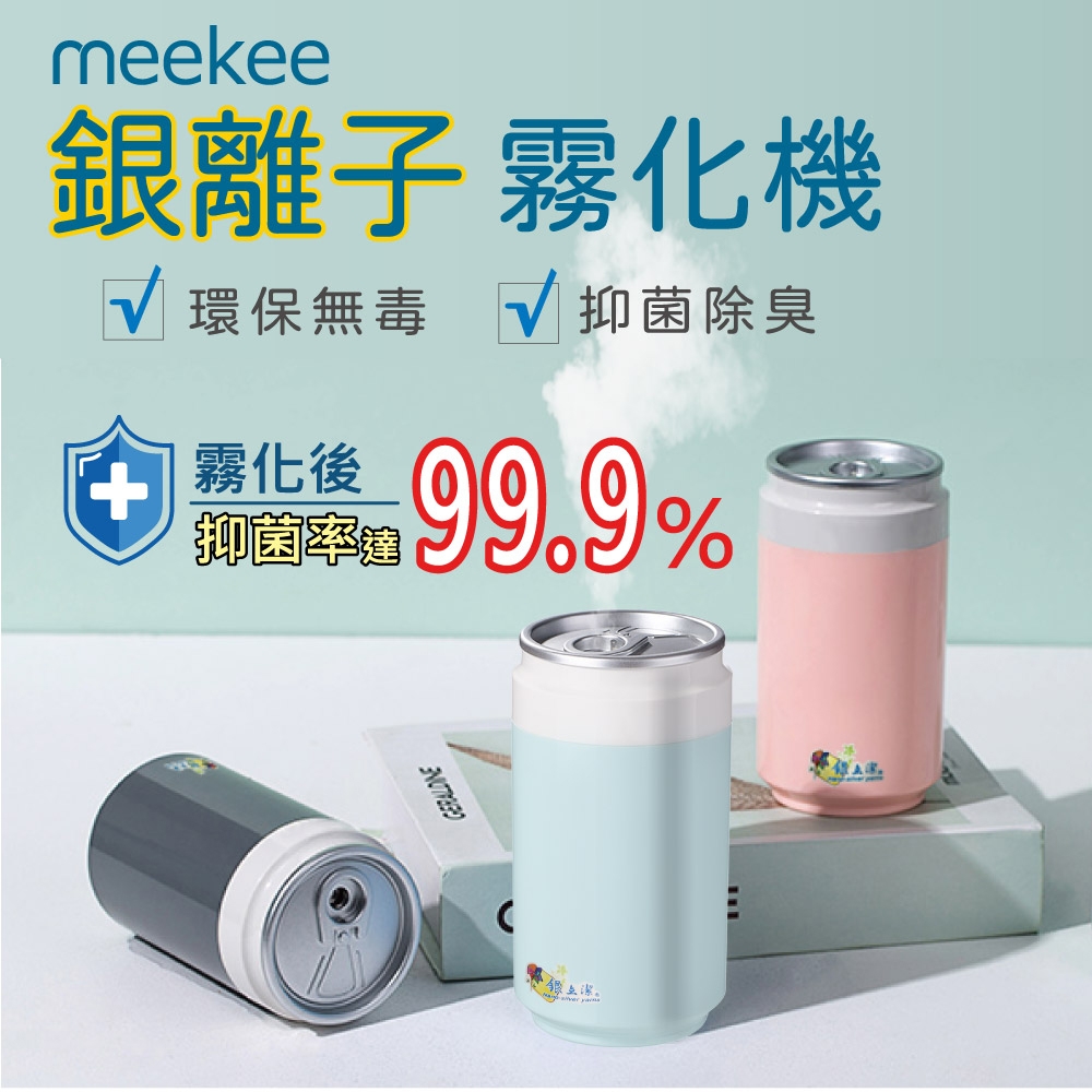 meekee 銀立潔-銀離子霧化機