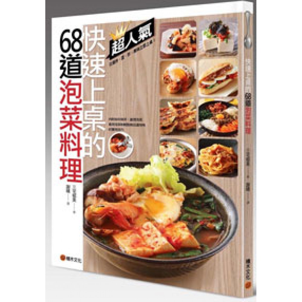 快速上桌的68道泡菜料理