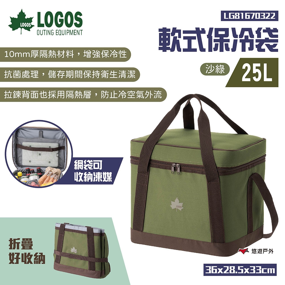 LOGOS 軟式保冷袋 25L (素色款) LG81670322 保溫 保冰 保冷袋 悠遊戶外