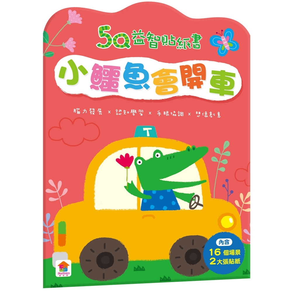 【双美】5Q益智貼紙書：小鱷魚會開車