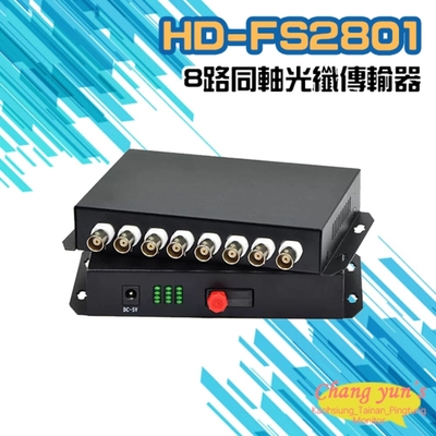 昌運監視器 8路1080P AHD/CVI/TVI/CVBS 同軸光纖傳輸器 一對