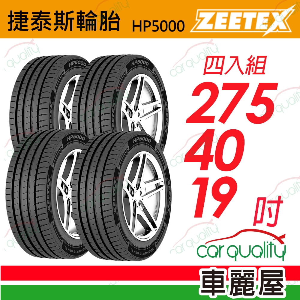 【Zeetex捷泰斯】輪胎 HP5000-2754019吋_275/40/19_四入組(車麗屋)