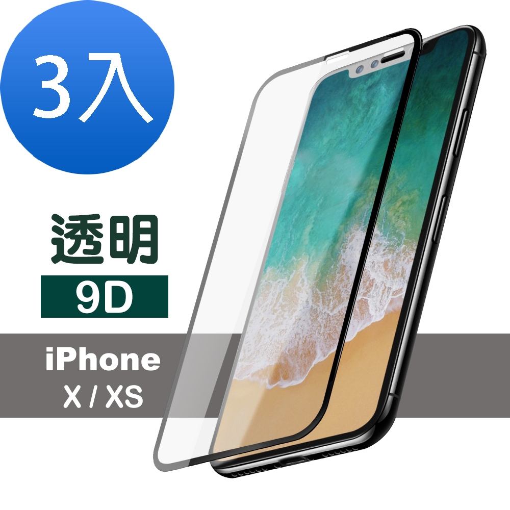 3入 iPhoneX XS 滿版9D高硬度玻璃鋼化膜手機9H保護貼 iPhoneX保護貼 iPhoneXS保護貼