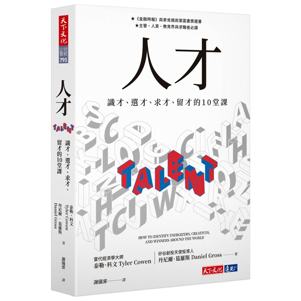 人才：識才、選才、求才、留才的10堂課 | 拾書所