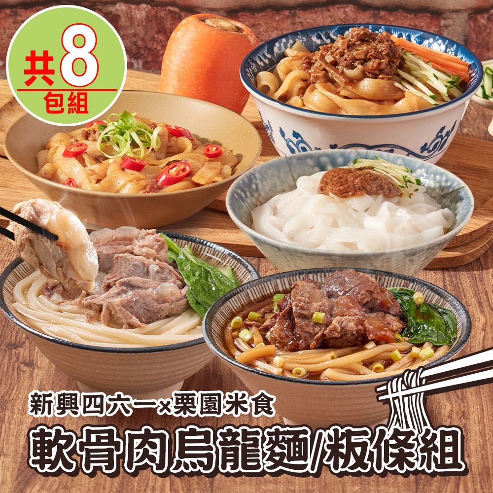 【新興四六一x栗園米食】軟骨肉烏龍麵/粄條8包組(紅燒/清燉/肉燥/炸醬/酸辣/XO醬/麻醬)