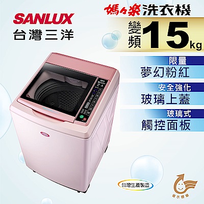 SANLUX台灣三洋 15KG 變頻直立式洗衣機 SW-15DVG(P) 櫻花粉