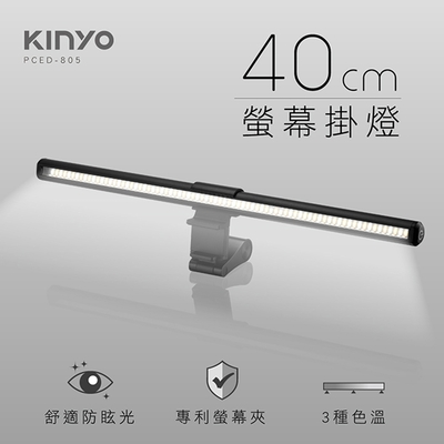 KINYO USB供電螢幕掛燈40cm