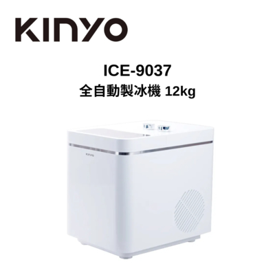 KINYO ICE-9037 12kg 全自動製冰機