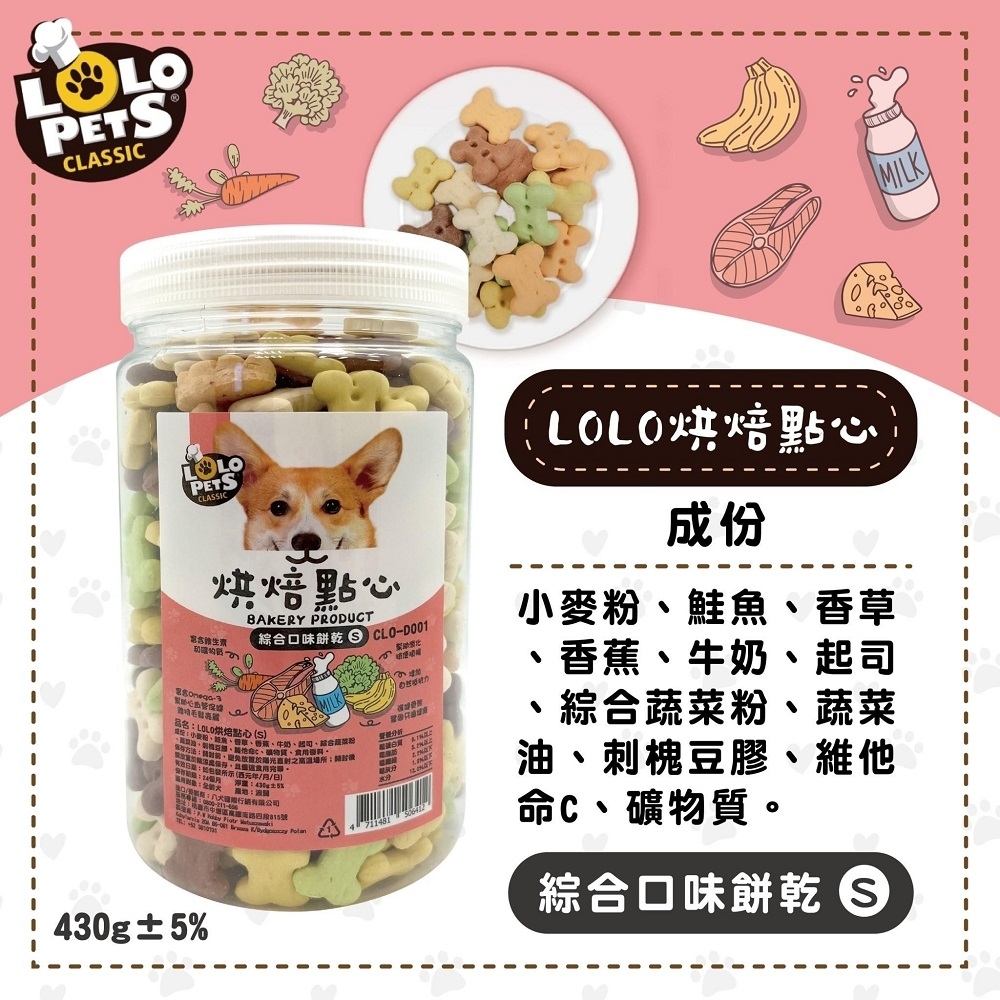 【2入組】LOLO PETS烘焙點心-綜合口味餅乾 全齡犬 S/M/L 狗零食