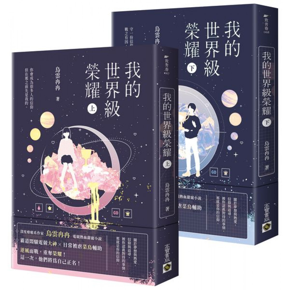 我的世界級榮耀【上下套書】