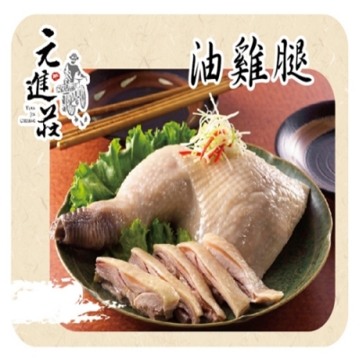 元進莊‧油雞腿(無骨)(350g/份，共兩份)