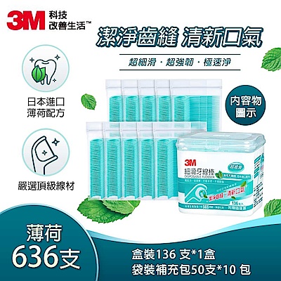 3M 細滑牙線棒-薄荷木糖醇家庭組 (盒裝136支+袋裝補充包50支x10)-共636支