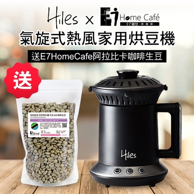 Hiles 氣旋式熱風家用烘豆機VER2.0送E7HomeCafe阿拉比卡單品咖啡生豆200克