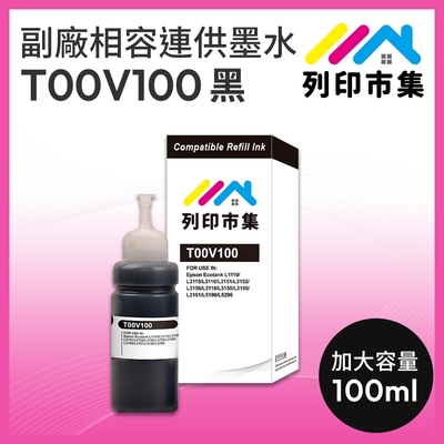 【列印市集】for EPSON T00V100 / 100ml 黑色 增量版 副廠 相容連供墨水 填充墨水