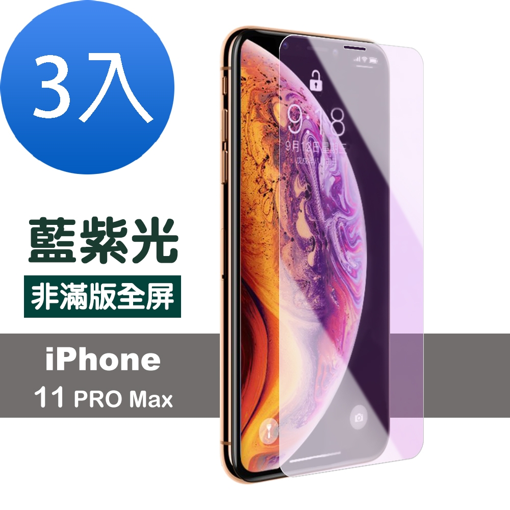 3入iPhone 11 Pro Max 保護貼手機非滿版藍光鋼化玻璃膜iPhone11PROMAX