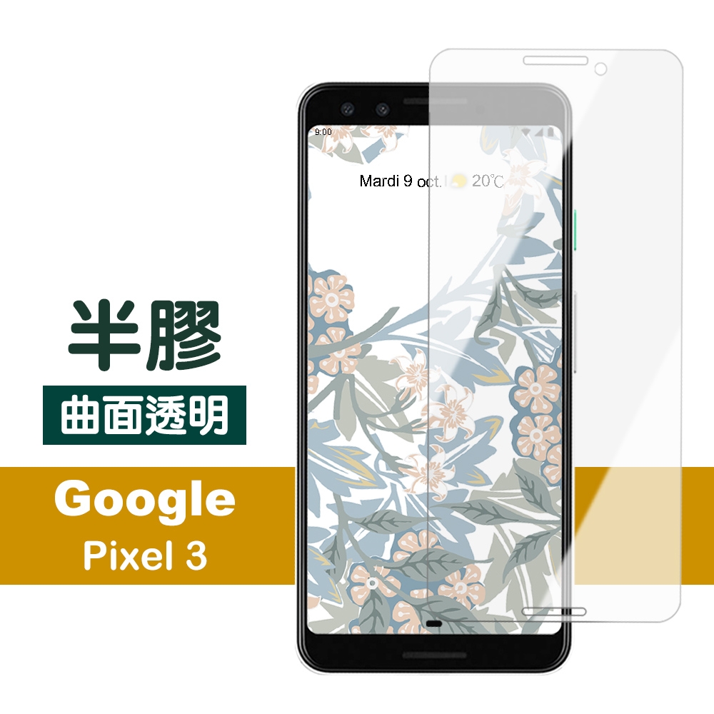 GOOGLE Pixel3 透明9H鋼化膜曲面半膠手機保護貼 Pixel 3保護貼