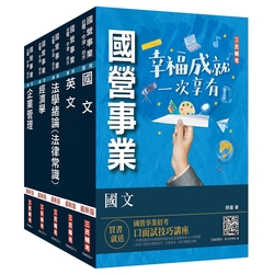 2023經濟部[台電、中油、台水]新進職員甄試[企管類]套書(S035E23-1)