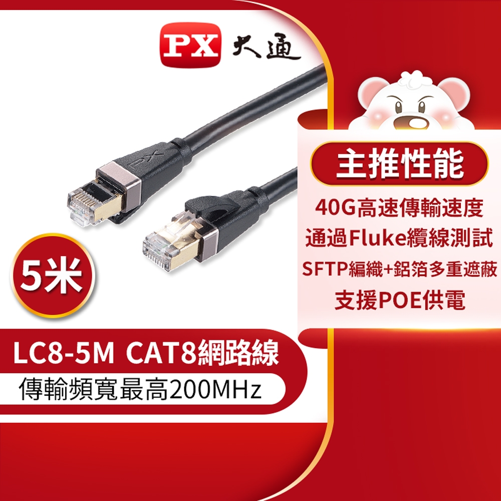 PX大通CAT8網路線5米(40G真極速傳輸速度) LC8-5M