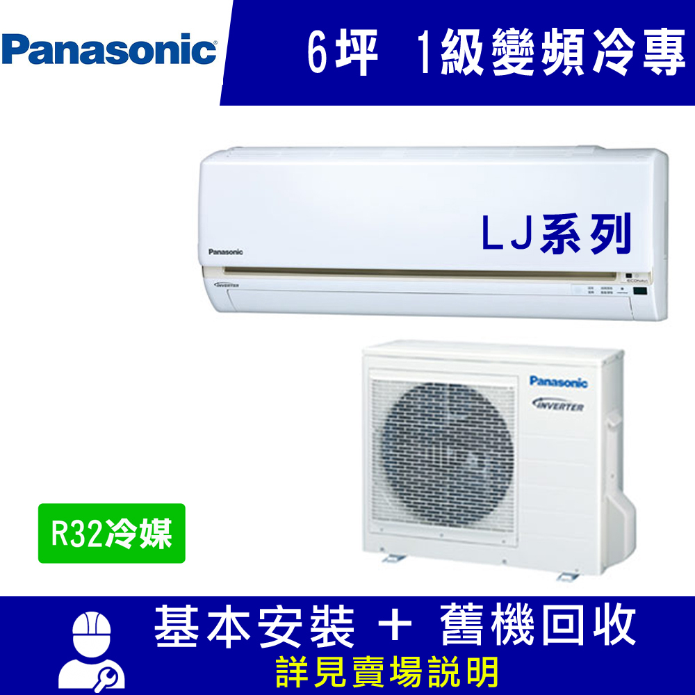 國際牌 6坪 1級變頻冷專冷氣 CS-LJ36BA2/CU-LJ36BCA2 LJ系列R32冷媒