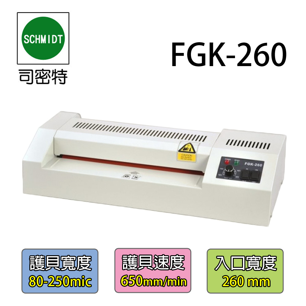 送護貝膠膜【司密特 Schmidt】FGK-260 A4 護貝機 (鐵殼)