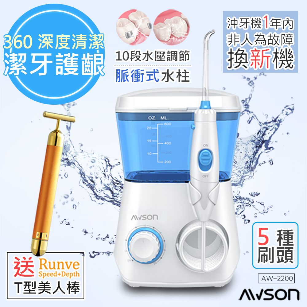 日本AWSON歐森 全家健康SPA沖牙機/洗牙機(AW-2200)+贈Runve黃金T棒