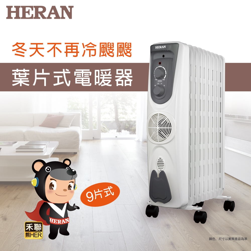 福利品出清-【HERAN禾聯】159M1Y-HOH 葉片式電暖器-9片式