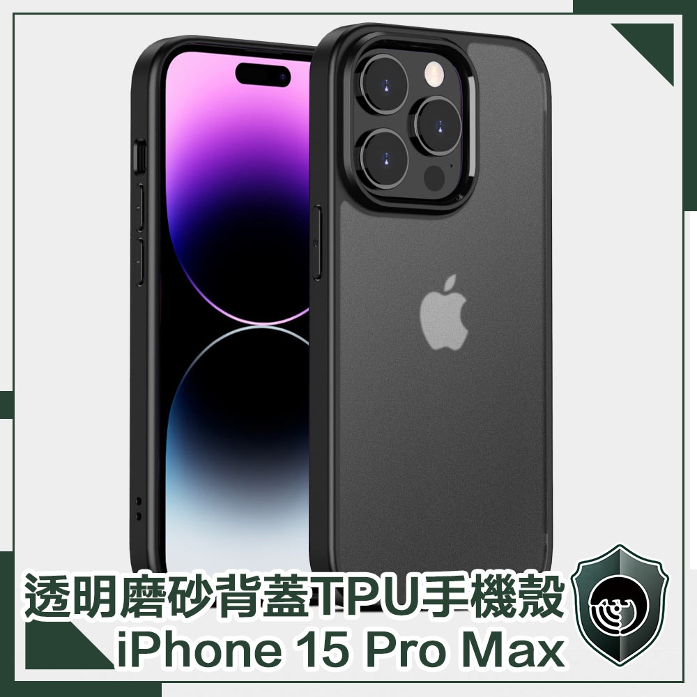 【穿山盾】iPhone 15 Pro Max 高防護透明磨砂TPU防摔手機殼 黑色