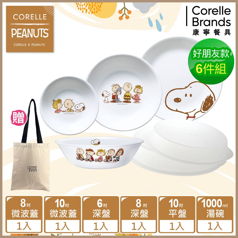 【美國康寧】CORELLE SNOOPY系列多件式餐具組-3款任選均一價