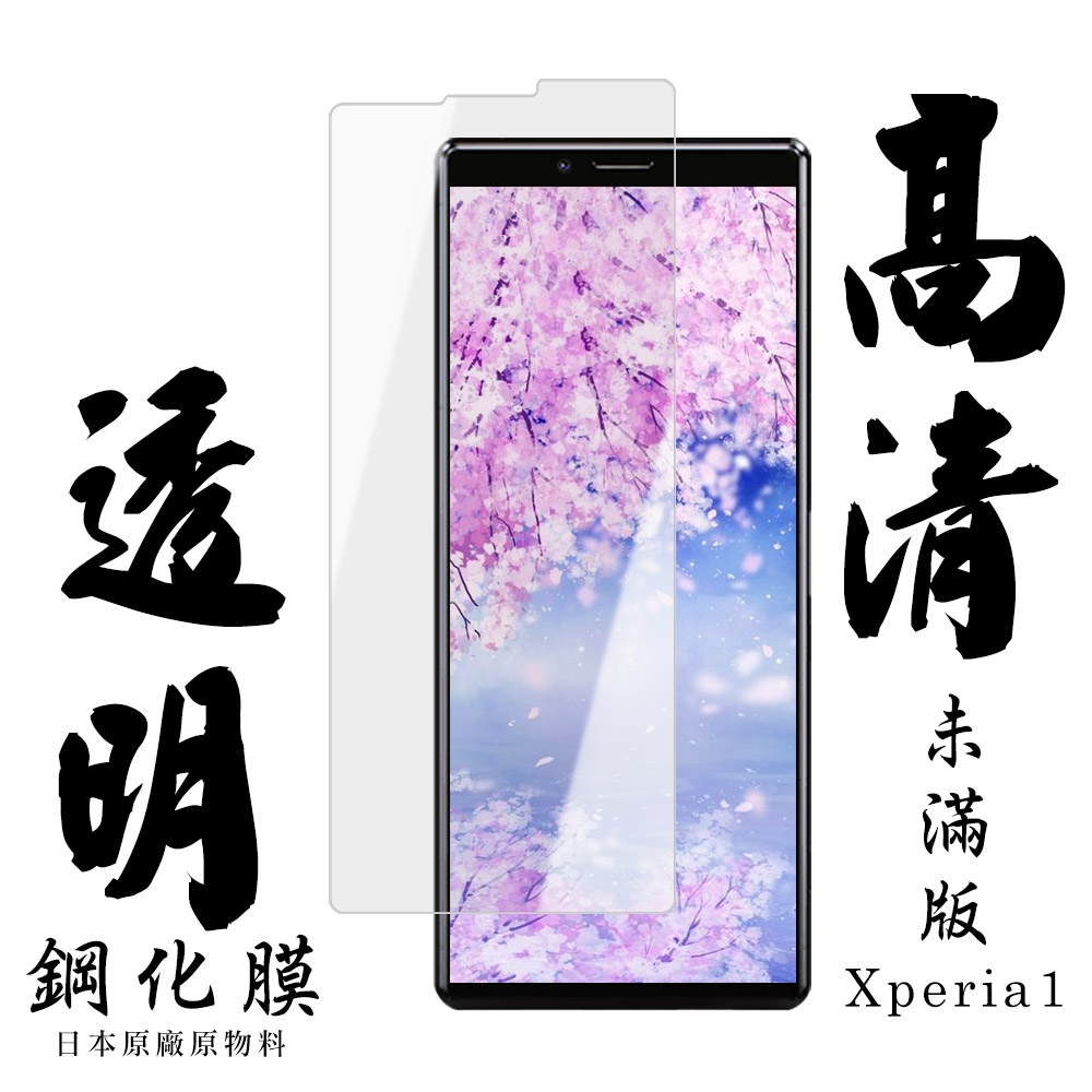 SONY Xperia 1 日本玻璃保護貼AGC透明防刮鋼化膜(Xperia1保護貼Xperia1鋼化膜)