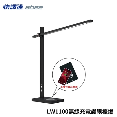 Abee 快譯通 LW1100 無線充電LED護眼檯燈