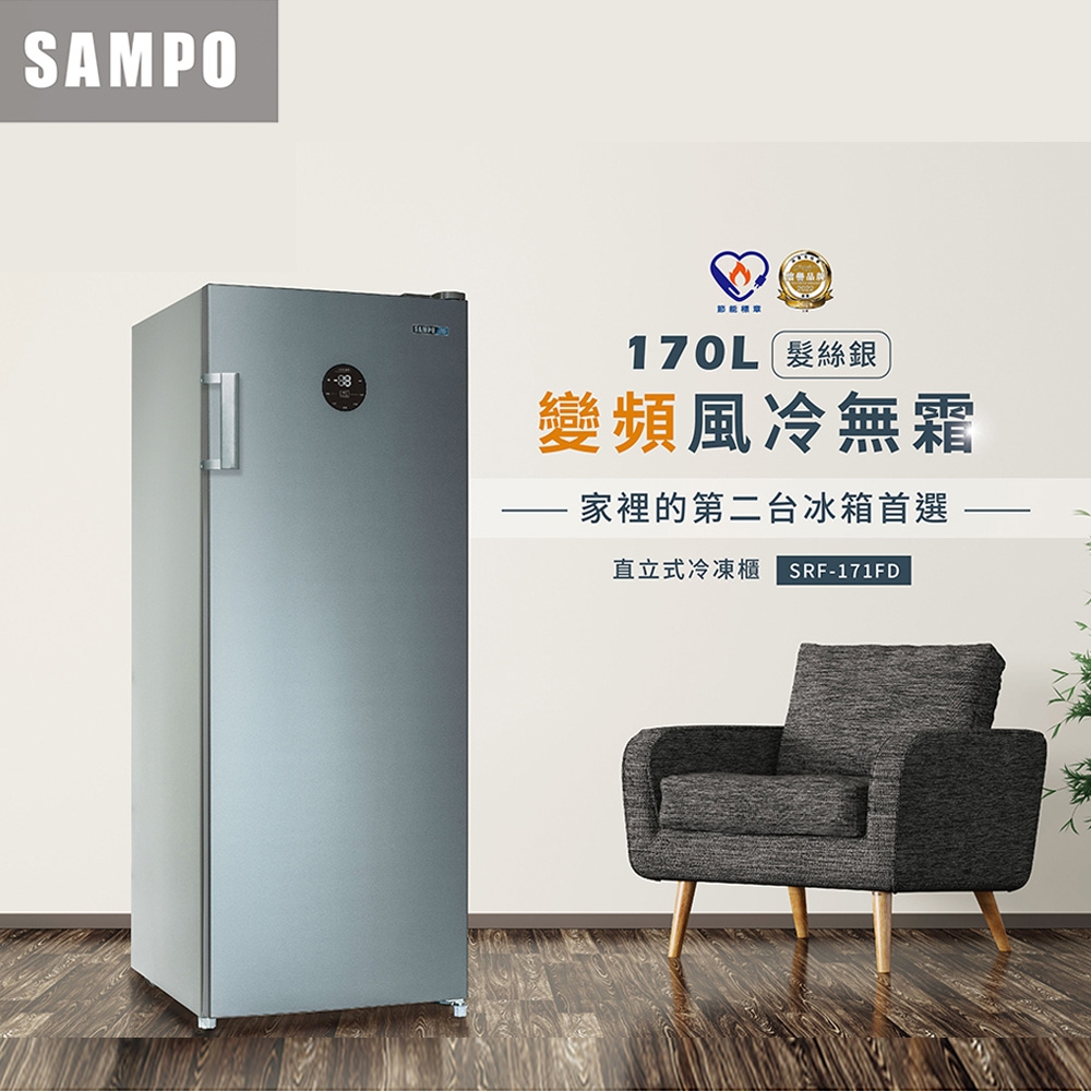 SAMPO聲寶 170公升變頻直立式風冷無霜冷凍櫃SRF-171FD 含基本安裝+舊機回收