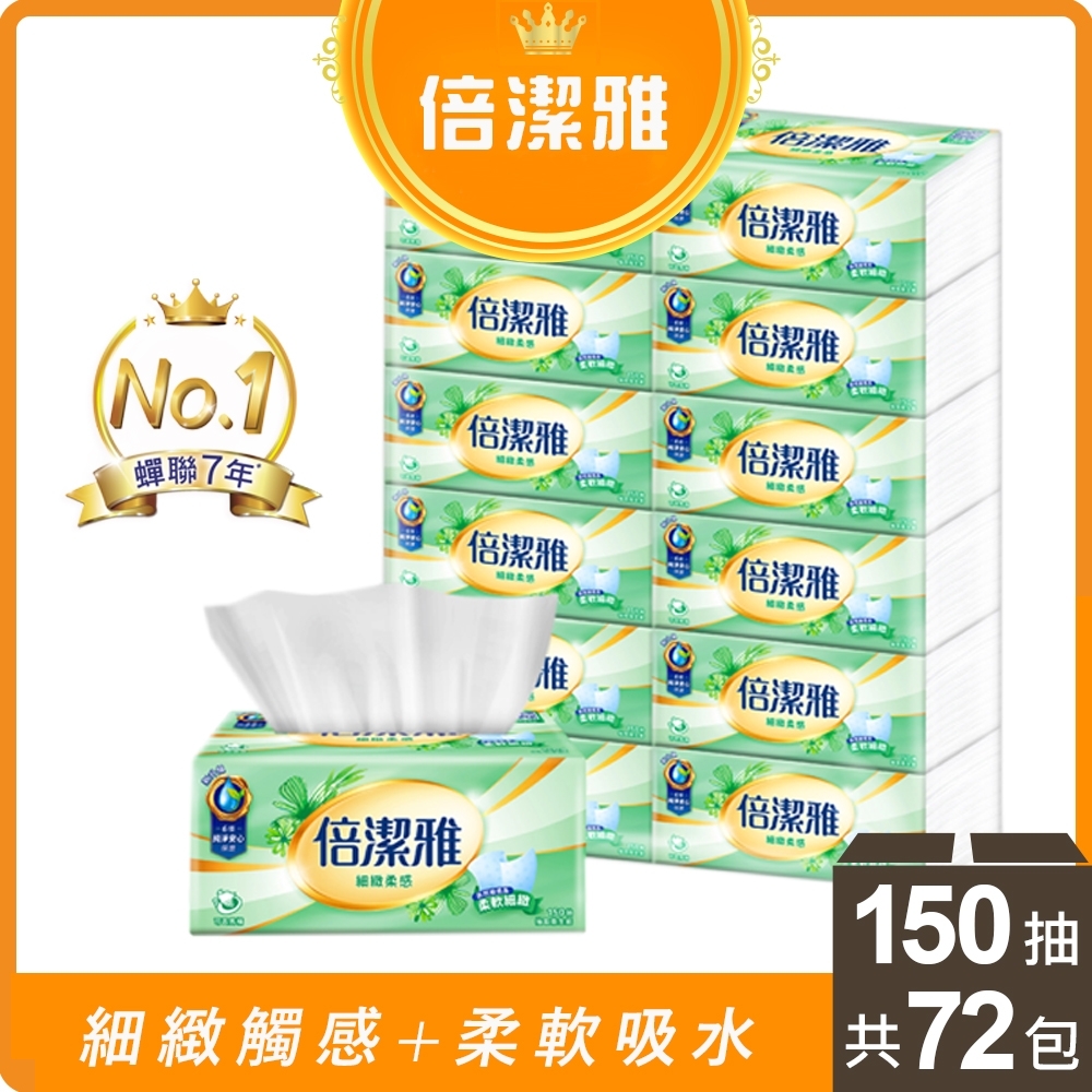 [折價券專屬賣場]倍潔雅細緻柔感抽取式衛生紙150抽x72包/箱