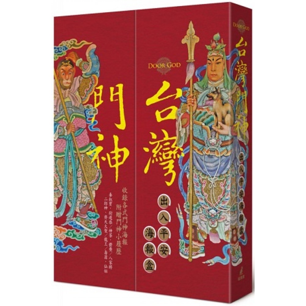 台灣門神出入平安海報盒（六組海報+門神小履歷，附精美對開書盒）（拆封不退） | 拾書所