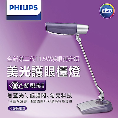 飛利浦PHILIPS  第二代美光廣角護眼LED檯燈 FDS980 (時尚紫)